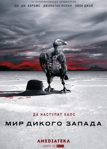 Мир Дикого Запада 1-2 сезон (2018)