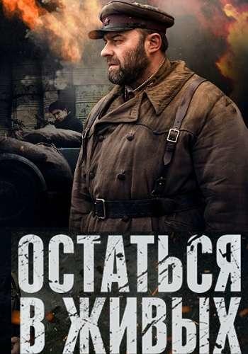 Сериал Остаться в живых (2018)