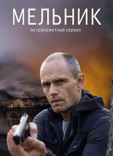 Сериал Мельник (2018)