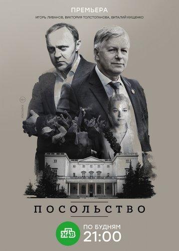 Сериал Посольство (2018)