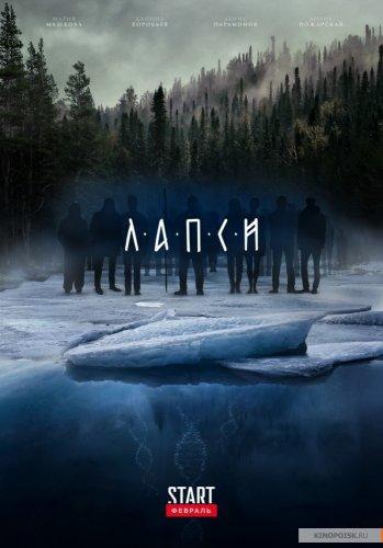 Сериал Лапси 3 сезон (2019)