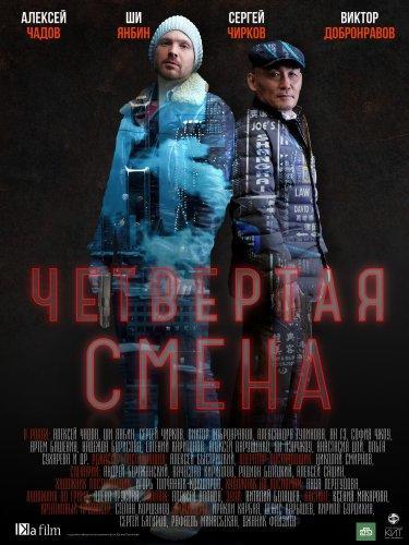 Сериал Четвертая смена 2 сезон (2019)