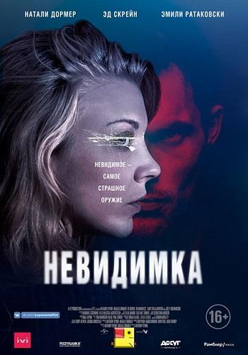 Невидимка (2018)