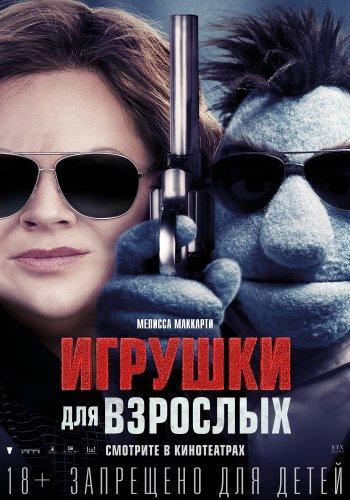 Игрушки для взрослых (2018)