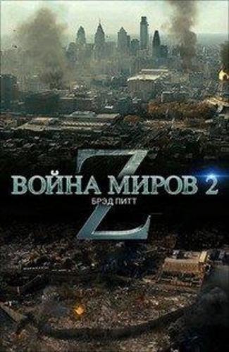 Война миров Z 2 (2019)