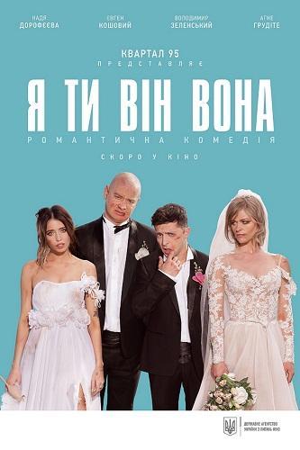 Я, Ты, Он, Она (2018)