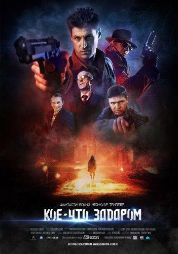 Кое-что задаром (2018)