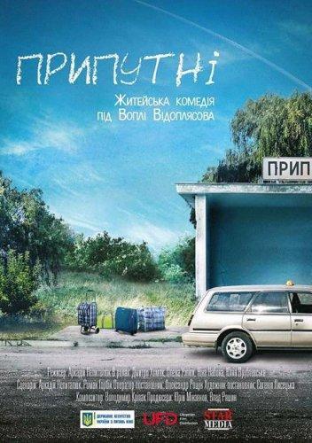 Припутни (2017)