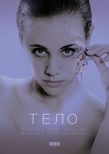 Тело (2017)