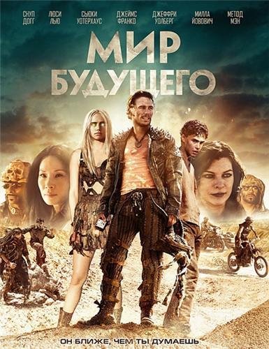 Мир будущего (2018)