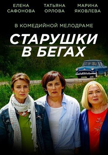 Сериал Старушки в бегах (2018)