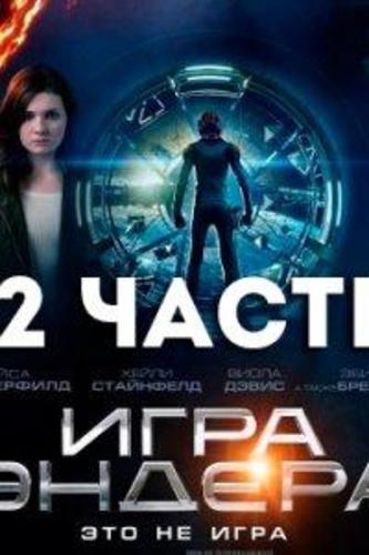 Игра Эндера 2 часть (2018)