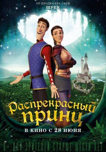 Распрекрасный принц (2018)