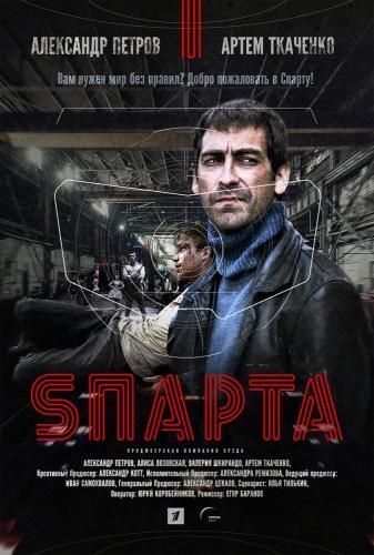 Сериал Sпарта / Спарта (2018)