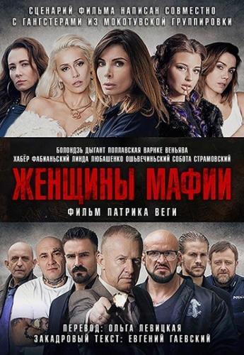 Женщины мафии (2018)