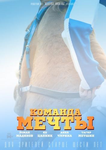 Команда мечты (2019)