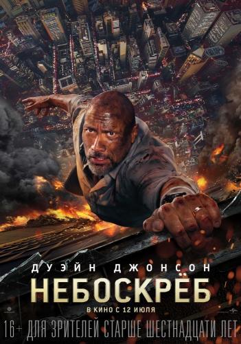 Небоскрёб 2 (2019)