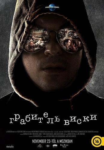 Грабитель Виски (2017)