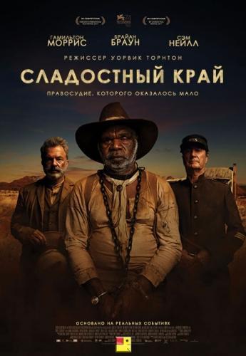 Сладостный край (2017)