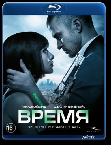 Время 2 часть (2018)