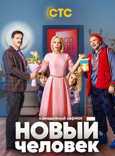 Сериал Новый человек (2018)