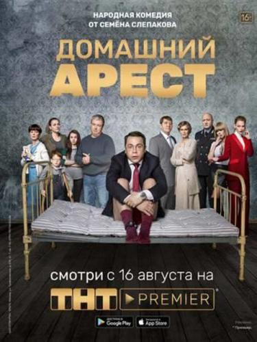 Сериал Домашний арест (2018)