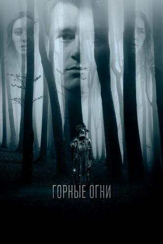 Горные огни (2018)