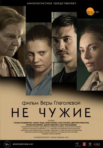 Не чужие (2018)