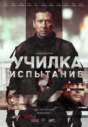 Последнее испытание (2018)