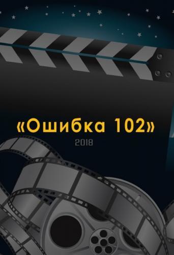 Ошибка 102 (2018)