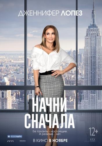 Начни сначала (2018)