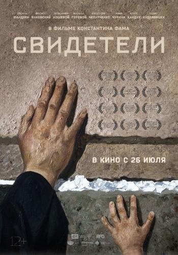 Свидетели (2018)