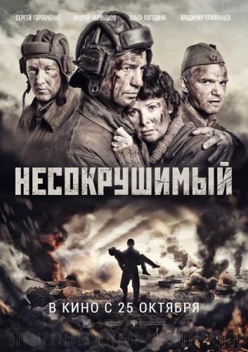 Несокрушимый (2018)