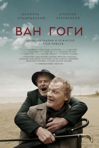 Ван Гоги (2018)