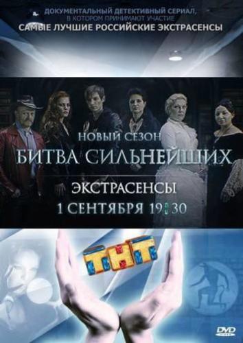 Экстрасенсы ведут расследование 11 новый сезон (2018)