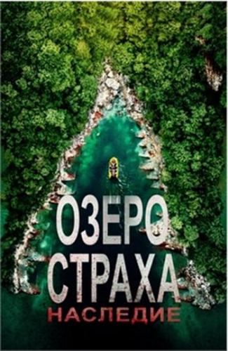 Озеро страха: Наследие (2018)