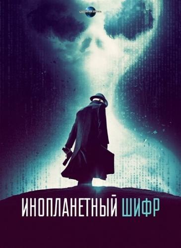 Инопланетный код (2017)