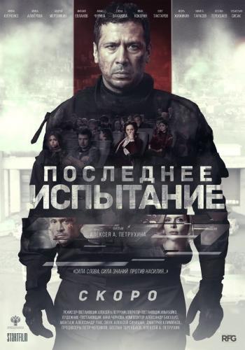 Последнее испытание (2018)