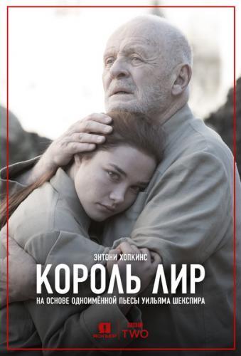 Король Лир (2018)