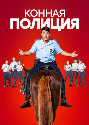 Сериал Конная полиция 2 сезон (2019)