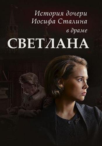 Сериал Светлана / Дочь Сталина (2018)