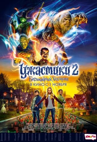 Ужастики 2 Беспокойный Хэллоуин (2018)