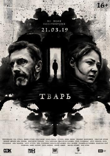 Тварь (2019)