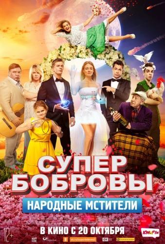 СуперБобровы 2 Народные мстители (2018)