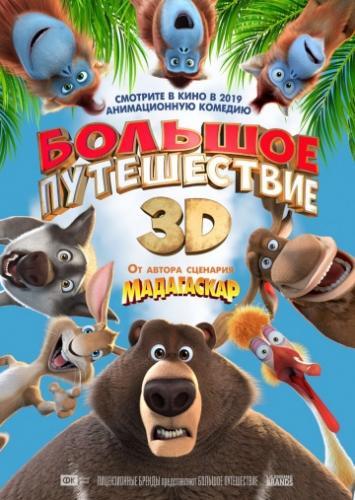 Большое путешествие (2019)