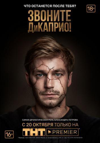 Сериал Звоните ДиКаприо! 2 сезон (2019)