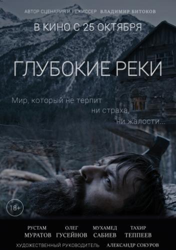 Глубокие реки (2018)