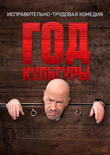 Сериал Год культуры (2022)