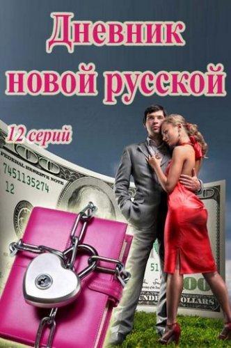 Сериал Дневник новой русской (2019)