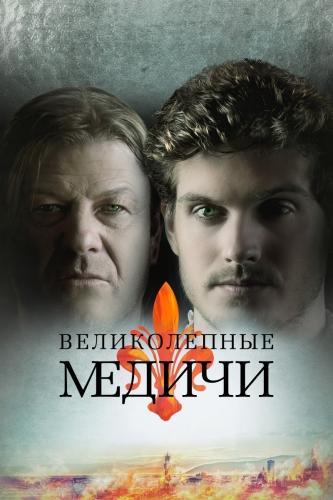 Сериал Великолепные Медичи (2018)